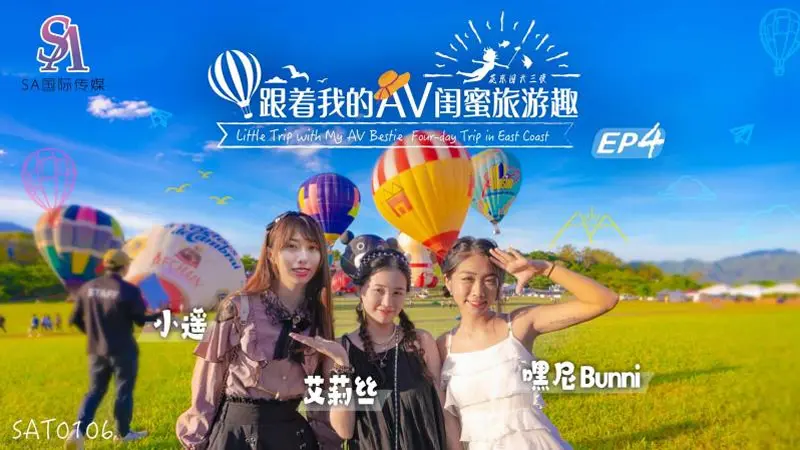 跟着我的AV闺蜜旅游趣 花东篇EP04