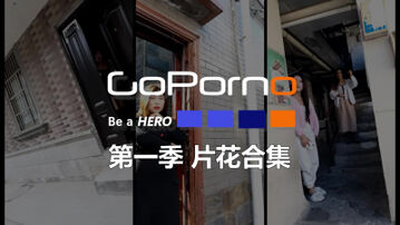 goporno 第一季010 完结篇 片花合计