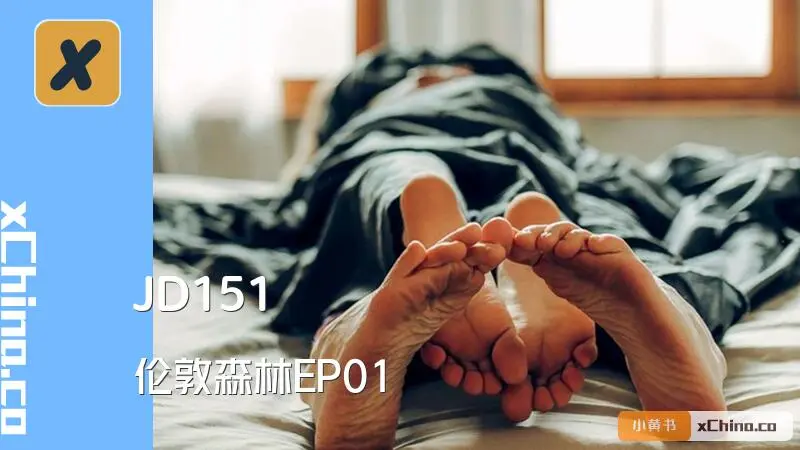 伦敦森林EP01