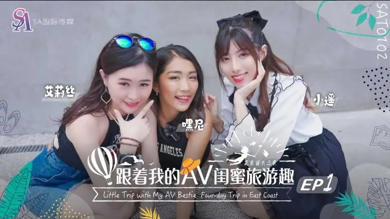 跟着我的AV闺蜜旅游趣 花东篇EP01