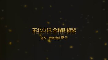 我的海归嫂子番外：操东北小少妇，全程叫爸爸