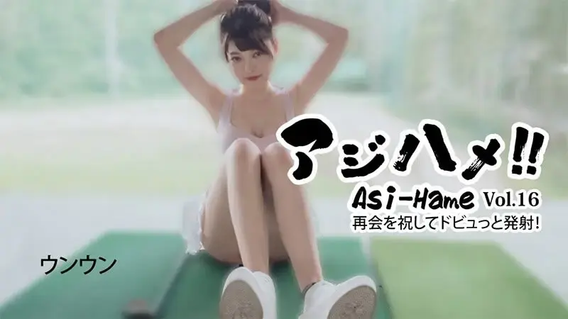 阿兹哈梅！！Vol.16 为庆祝重逢猛然发射！