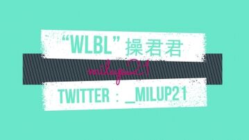 “wlbl” 操君君