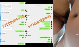 真实出轨少妇 肛交  真实聊天记录