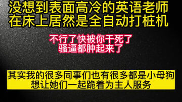 [原创]反差英语老师在床上居然是自动打桩机