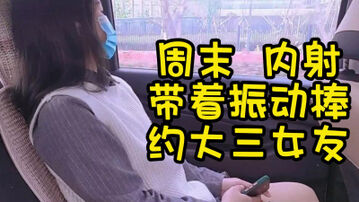 周末内射带着振动棒约大三女友