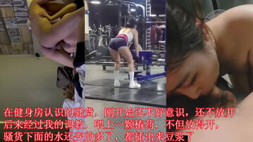 健身房的骚货，都插出来白浆了。