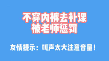 [原创]绝对真实！“不穿内裤被老师惩罚”