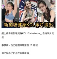 新加坡健身网红KOL Elainetrans自拍床片流出2