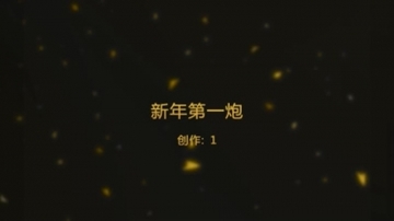 鼠你最棒，新年快乐，申请邀请码