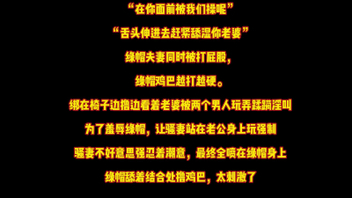 超级绿帽骚妻大喊&ldquo;我忍的太难太艰苦了！&rdquo;