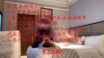 对白刺激人妻哀求&ldquo;求求你别射里面&rdquo;