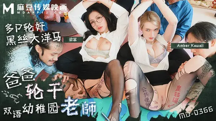 爸爸轮干双语儿童老师 多P轮奸黑丝大洋马