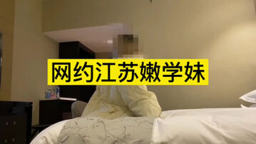 网约江苏嫩学妹