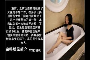 重剪，银行女的第一次拍摄