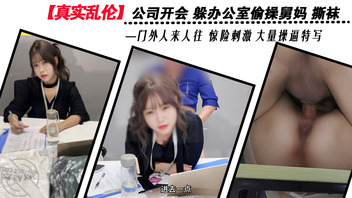 【真实乱伦】公司开会偷操舅妈 门外人来人往 惊险刺激 大量操逼特写0