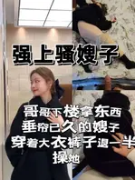 强上骚嫂子 和嫂子速战速决 嫂子也不敢告诉哥哥0