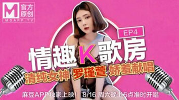 情趣K歌房EP04 挑战巨大按摩棒 女神罗瑾萱爽到唱不下去