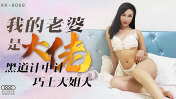 我的老婆是大佬