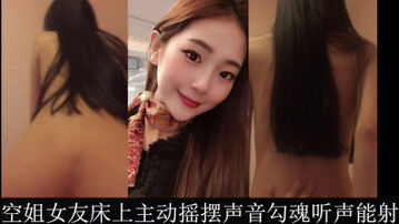 空姐女友，上位摇摆，听声能射。
