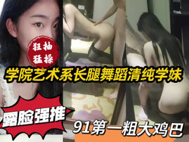 [原创]&ldquo;太大了操死我了啊啊&hellip;&rdquo;艺校00后长腿学妹露脸狂插