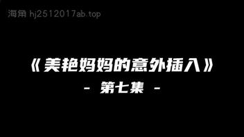 妈妈的意外插入7