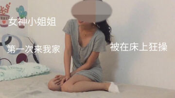 极品女神小姐姐被在床上狂操全程高能