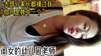 “好多家长都操过我你只是其中一个”幼儿园老师