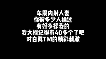 [原创]很多人都操过我40个有了吧对白绝了车震内射人妻