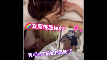 (女同性|电报:baihe91bot)黄毛T和娘P的恋情