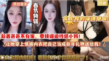 趁着爸爸不在家要挟逼迫性感小妈做爱!让她穿上情趣内衣把自己当成新年礼物送给我0