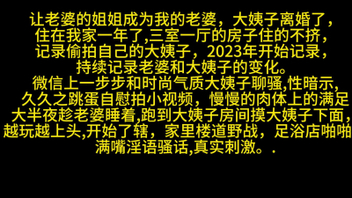 让老婆的姐姐成为我的老婆