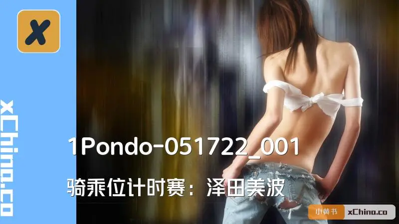 骑乘位计时赛：泽田美波