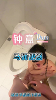 钟意～有马桶不用用母狗圣水耳光口水调教