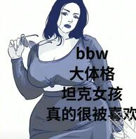 找丰满胖妹BBW坦克母猪1