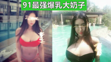 （下面看此大奶嫩模的完整版和联系方式）91最强爆乳，没有之一