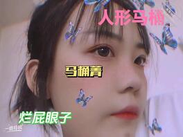 内蒙古 学生母猪 人肉马桶高志菁 有没有人认识