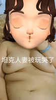 端午节礼物，玩得坦克人妻要哭了