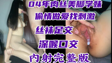 [原创]04年真实出轨肉丝美脚母狗被内射精液！！调教学生丝袜足交口爆做爱口交