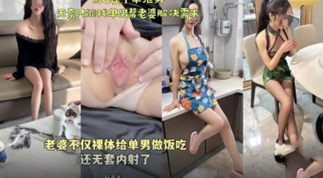 绿帽天花板老婆不仅裸体给单男做饭吃还无套内射