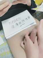 原创自拍验证 申请论坛验证码 自拍达人