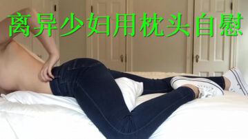 离异少妇用枕头自慰